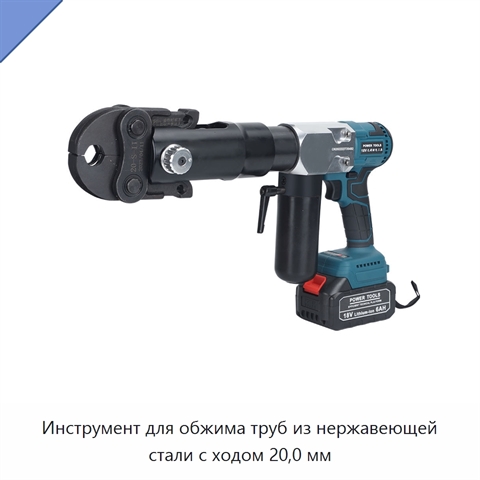 Инструмент для обжима труб из нержавеющей стали с ходом 20,0 мм