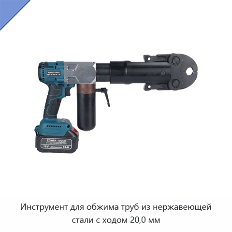 Инструмент для обжима труб из нержавеющей стали с ходом 20,0 мм