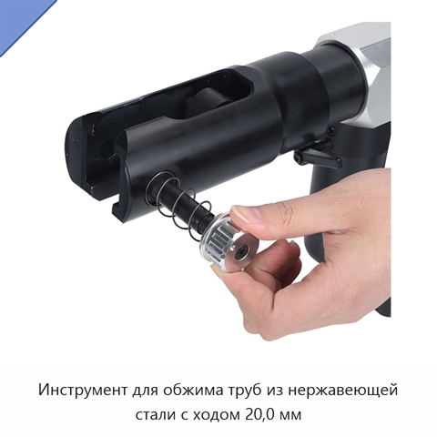 Инструмент для обжима труб из нержавеющей стали с ходом 20,0 мм