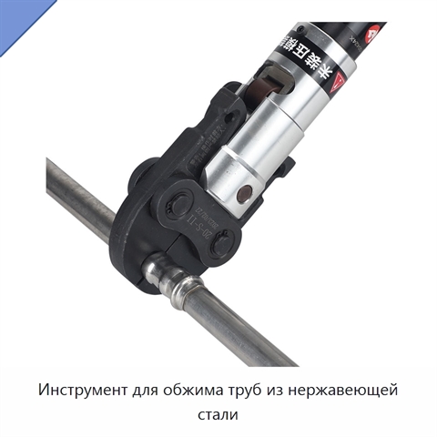 Инструмент для обжима труб из нержавеющей стали