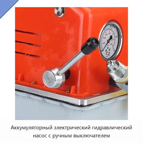 Аккумуляторный электрический гидравлический насос с ручным выключателем