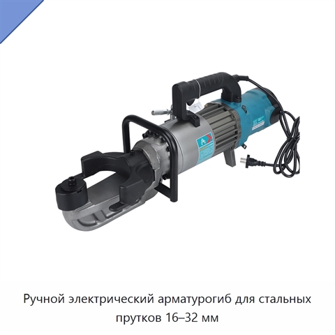 Ручной электрический арматурогиб для стальных прутков 16–32 мм