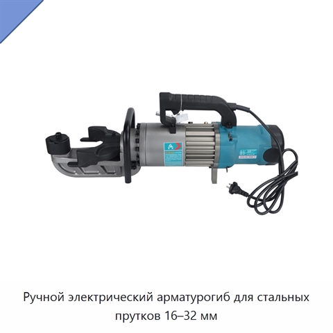 Ручной электрический арматурогиб для стальных прутков 16–32 мм