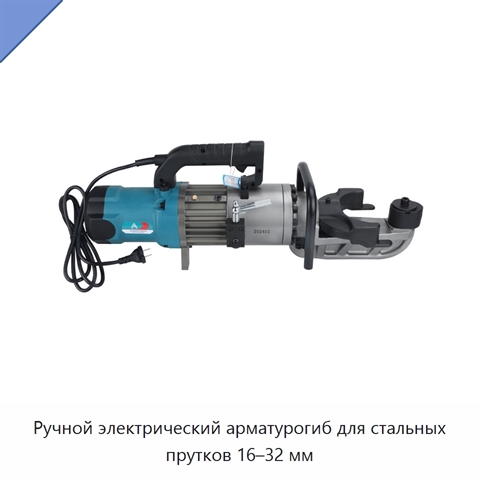 Ручной электрический арматурогиб для стальных прутков 16–32 мм