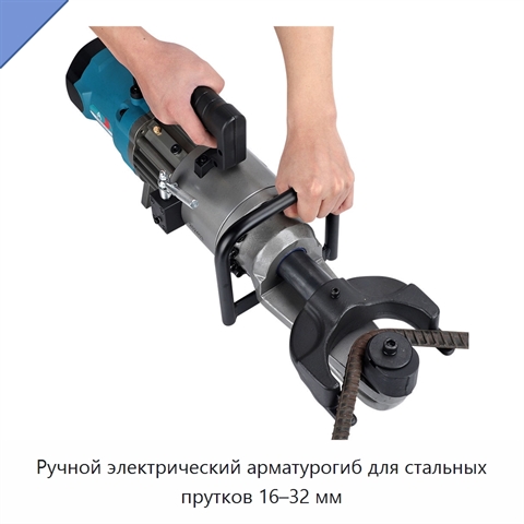 Ручной электрический арматурогиб для стальных прутков 16–32 мм