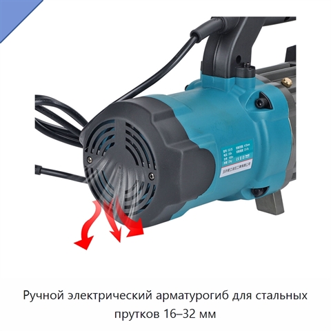 Ручной электрический арматурогиб для стальных прутков 16–32 мм