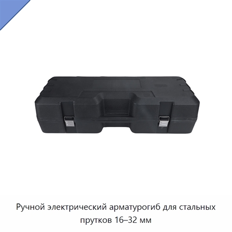 Ручной электрический арматурогиб для стальных прутков 16–32 мм