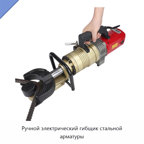 Ручной электрический гибщик стальной арматуры