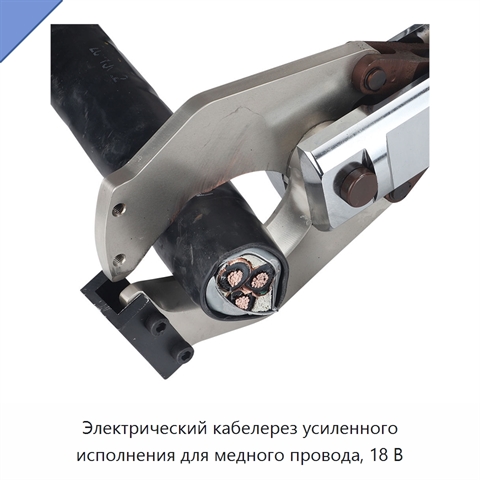 Электрический кабелерез усиленного исполнения для медного провода, 18 В