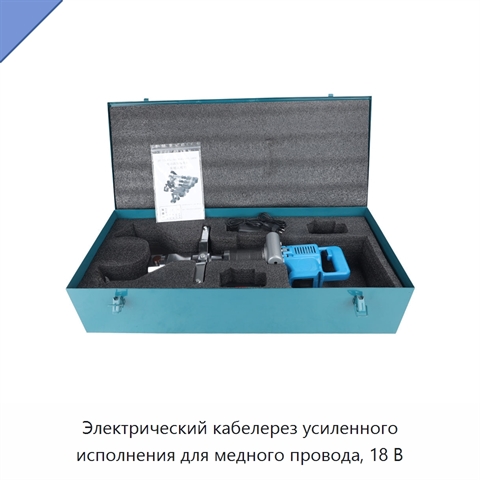 Электрический кабелерез усиленного исполнения для медного провода, 18 В