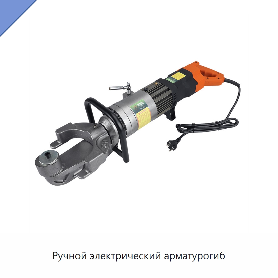 Ручной электрический арматурогиб — Специальный гидравлический инструмент