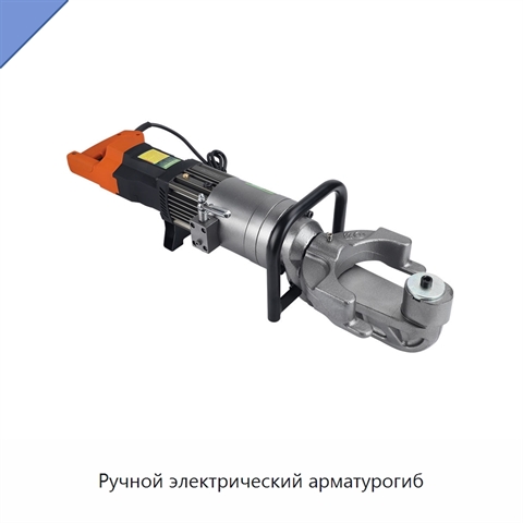 Ручной электрический арматурогиб
