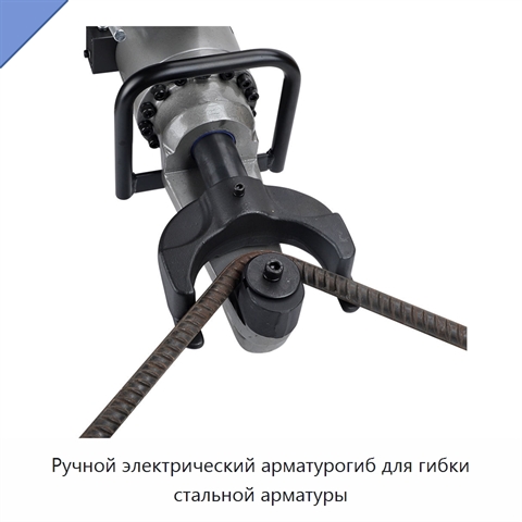 Ручной электрический арматурогиб для гибки стальной арматуры