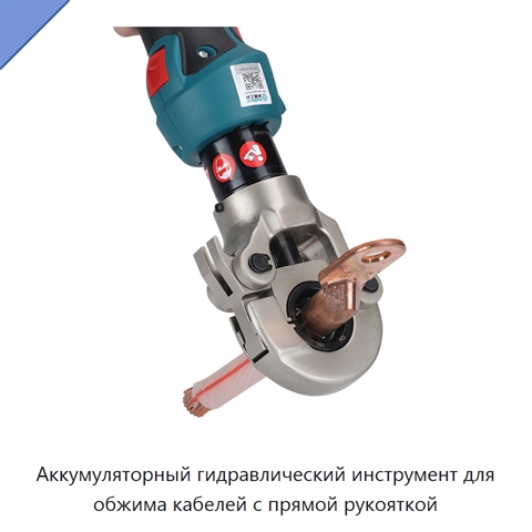 Аккумуляторный гидравлический инструмент для обжима кабелей с прямой рукояткой