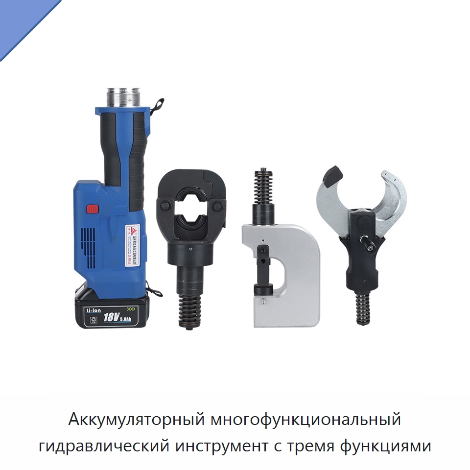 Аккумуляторный многофункциональный гидравлический инструмент с тремя функциями — Специальный гидравлический инструмент