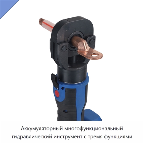 Аккумуляторный многофункциональный гидравлический инструмент с тремя функциями