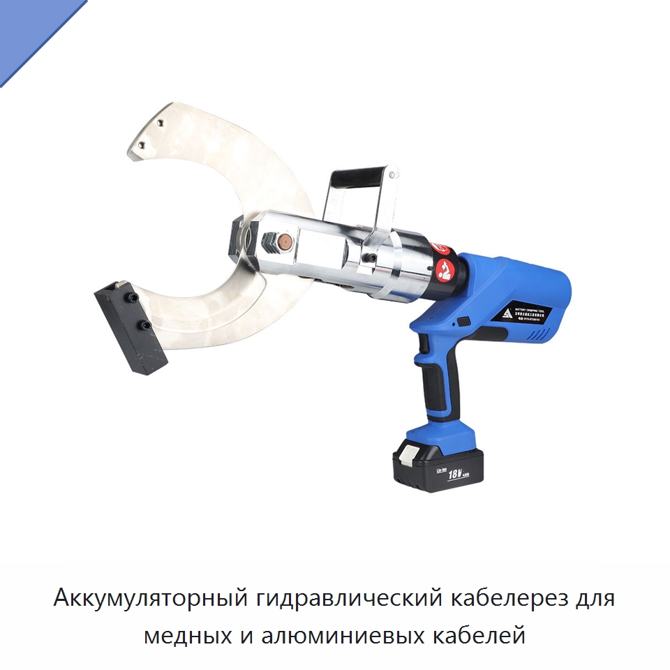 Аккумуляторный гидравлический кабелерез для медных и алюминиевых кабелей — Специальный гидравлический инструмент