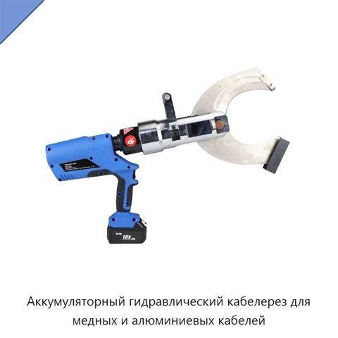 Аккумуляторный гидравлический кабелерез для медных и алюминиевых кабелей