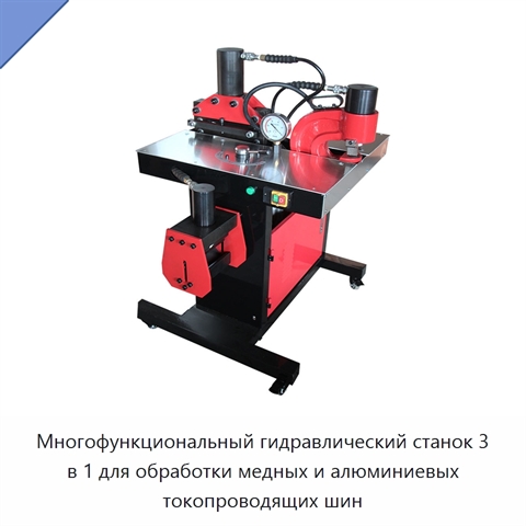 Многофункциональный гидравлический станок 3 в 1 для обработки медных и алюминиевых токопроводящих шин