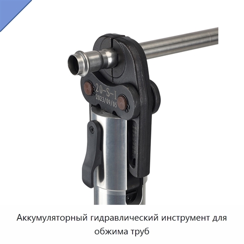 Аккумуляторный гидравлический инструмент для обжима труб