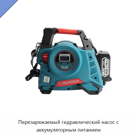 Перезаряжаемый гидравлический насос с аккумуляторным питанием