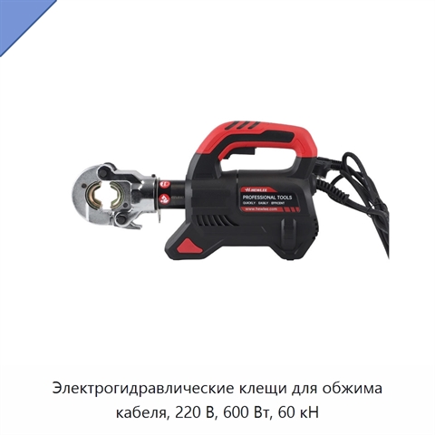 Электрогидравлические клещи для обжима кабеля, 220 В, 600 Вт, 60 кН