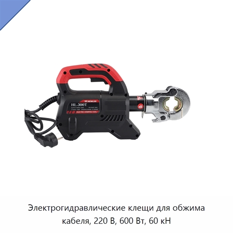 Электрогидравлические клещи для обжима кабеля, 220 В, 600 Вт, 60 кН