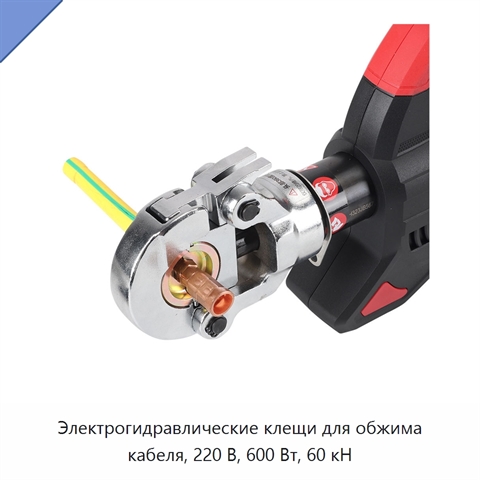 Электрогидравлические клещи для обжима кабеля, 220 В, 600 Вт, 60 кН