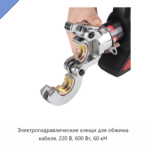 Электрогидравлические клещи для обжима кабеля, 220 В, 600 Вт, 60 кН
