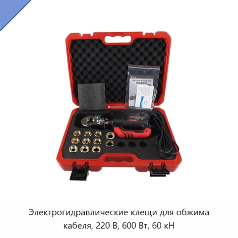 Электрогидравлические клещи для обжима кабеля, 220 В, 600 Вт, 60 кН