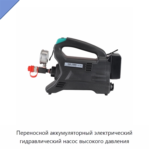 Переносной аккумуляторный электрический гидравлический насос высокого давления
