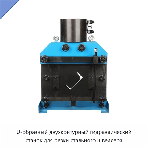 U-образный двухконтурный гидравлический станок для резки стального швеллера