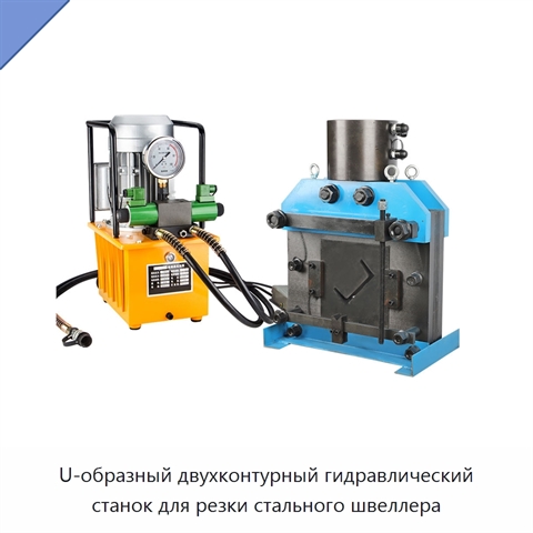 U-образный двухконтурный гидравлический станок для резки стального швеллера