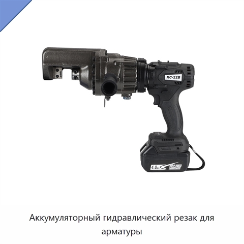 Аккумуляторный гидравлический резак для арматуры