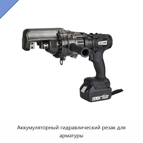 Аккумуляторный гидравлический резак для арматуры
