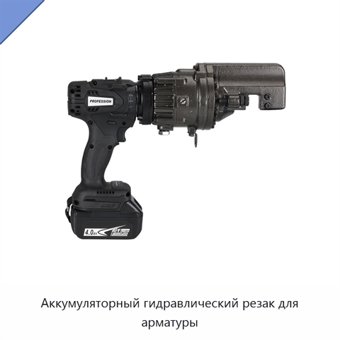 Аккумуляторный гидравлический резак для арматуры