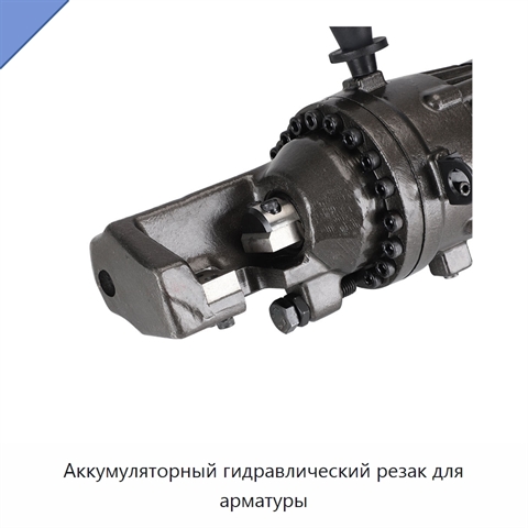 Аккумуляторный гидравлический резак для арматуры