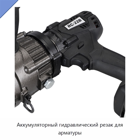 Аккумуляторный гидравлический резак для арматуры