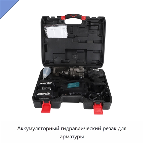 Аккумуляторный гидравлический резак для арматуры