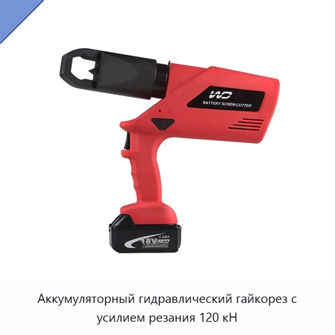 Аккумуляторный гидравлический гайкорез с усилием резания 120 кН
