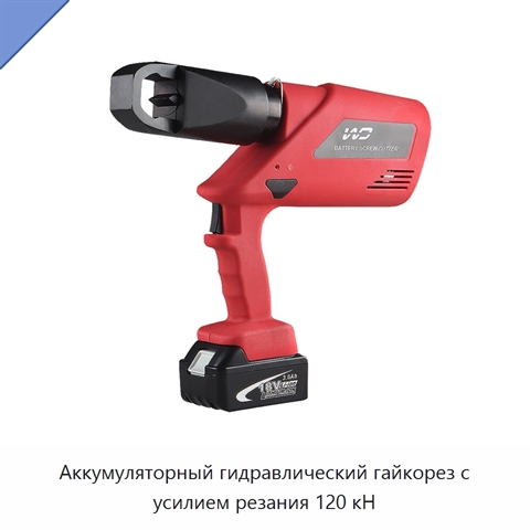 Аккумуляторный гидравлический гайкорез с усилием резания 120 кН