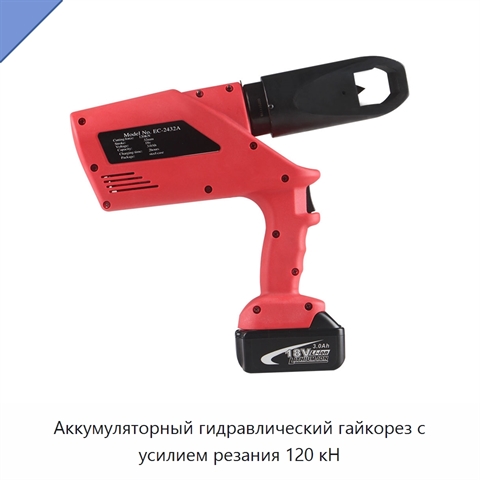 Аккумуляторный гидравлический гайкорез с усилием резания 120 кН