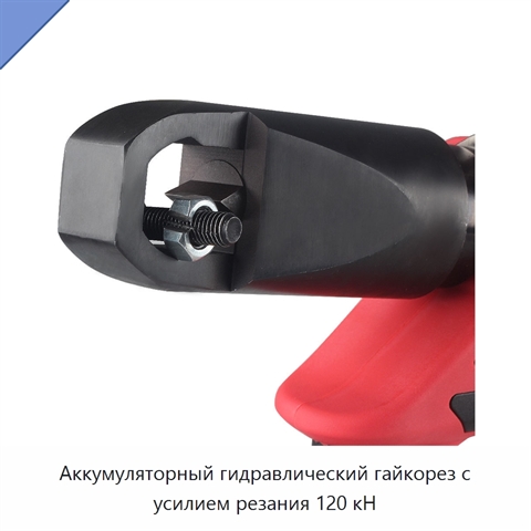 Аккумуляторный гидравлический гайкорез с усилием резания 120 кН