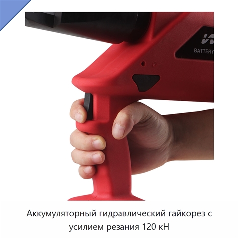 Аккумуляторный гидравлический гайкорез с усилием резания 120 кН