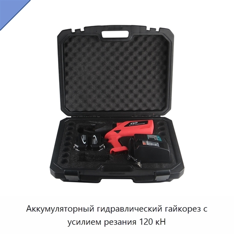Аккумуляторный гидравлический гайкорез с усилием резания 120 кН