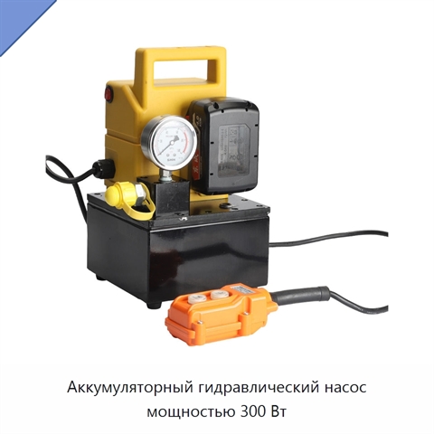 Аккумуляторный гидравлический насос мощностью 300 Вт