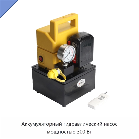 Аккумуляторный гидравлический насос мощностью 300 Вт