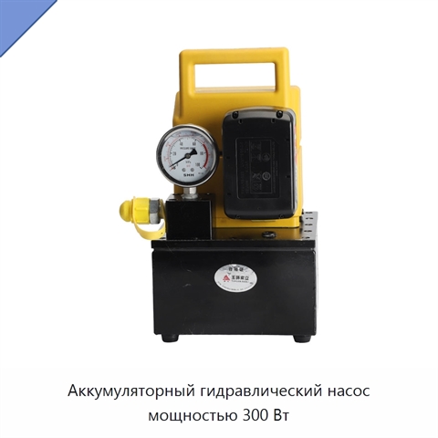 Аккумуляторный гидравлический насос мощностью 300 Вт