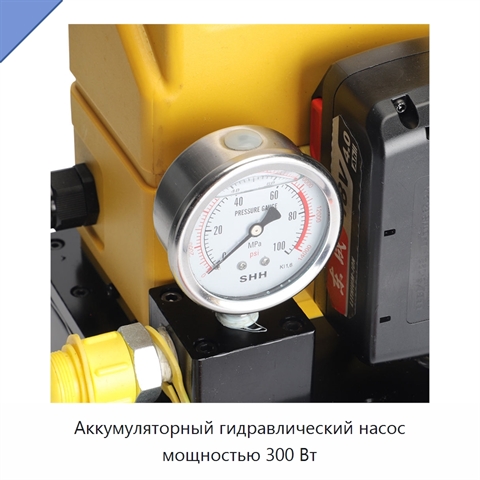 Аккумуляторный гидравлический насос мощностью 300 Вт