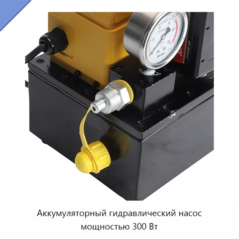 Аккумуляторный гидравлический насос мощностью 300 Вт